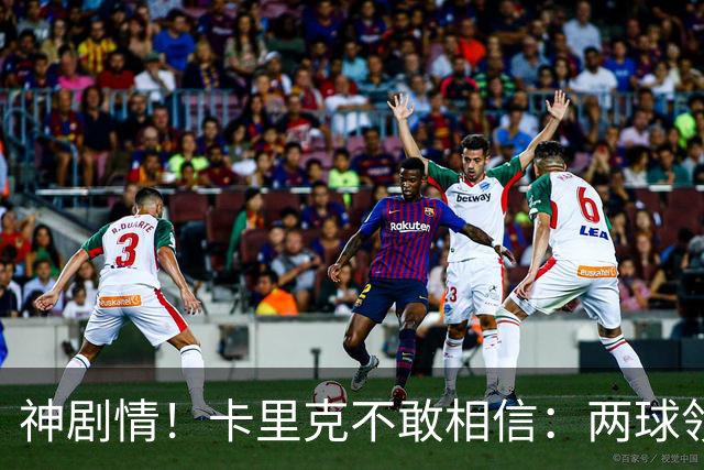 神剧情！卡里克不敢相信：两球领先被逆转，曼联主场沦陷，惨遭淘汰出局