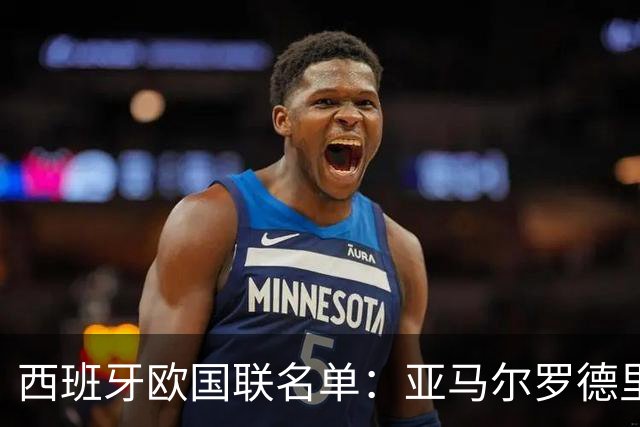 西班牙欧国联名单：亚马尔罗德里领衔 加维落选