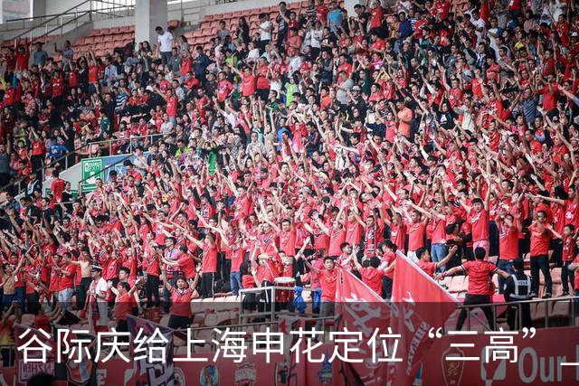 谷际庆给上海申花定位“三高” 让球迷能够更满意