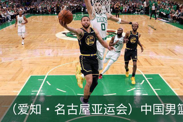 （爱知·名古屋亚运会）中国男篮无缘爱知·名古屋亚运会决赛